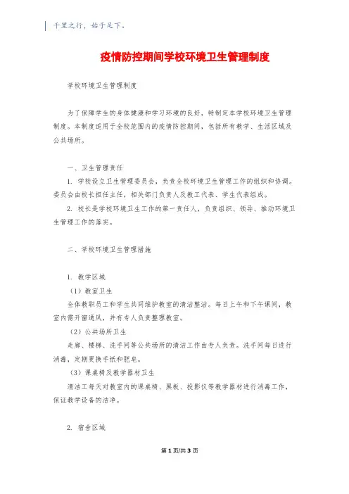 疫情防控期间学校环境卫生管理制度