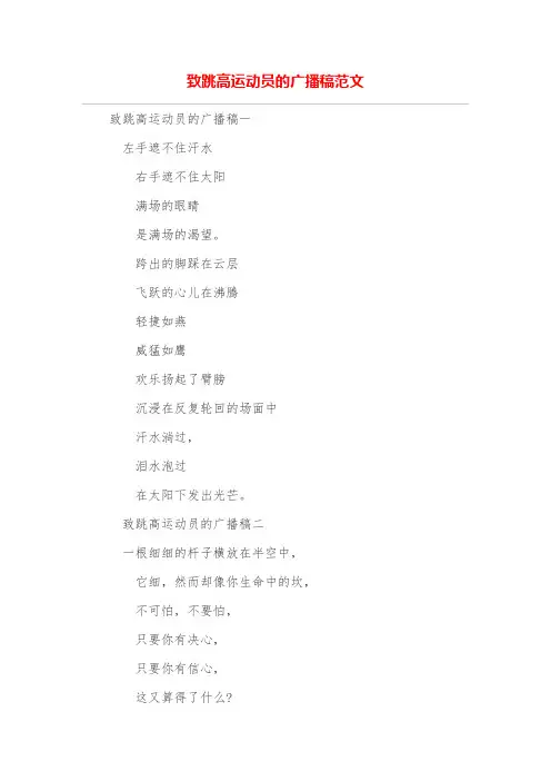 致跳高运动员的广播稿范文