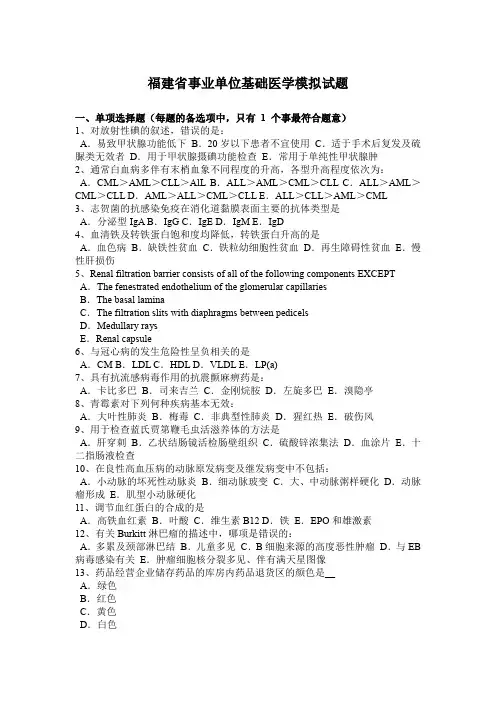 福建省事业单位基础医学模拟试题