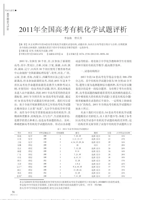 _2011年全国高考有机化学试题评析