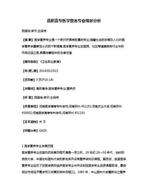 高职高专医学营养专业现状分析