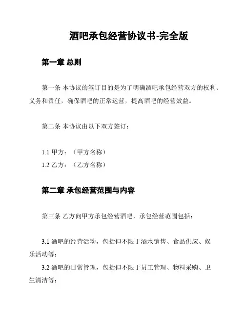 酒吧承包经营协议书-完全版