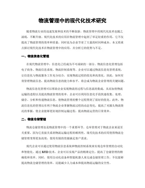 物流管理中的现代化技术研究