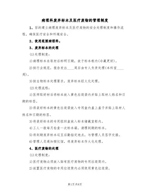 病理科废弃标本及医疗废物的管理制度（5篇）