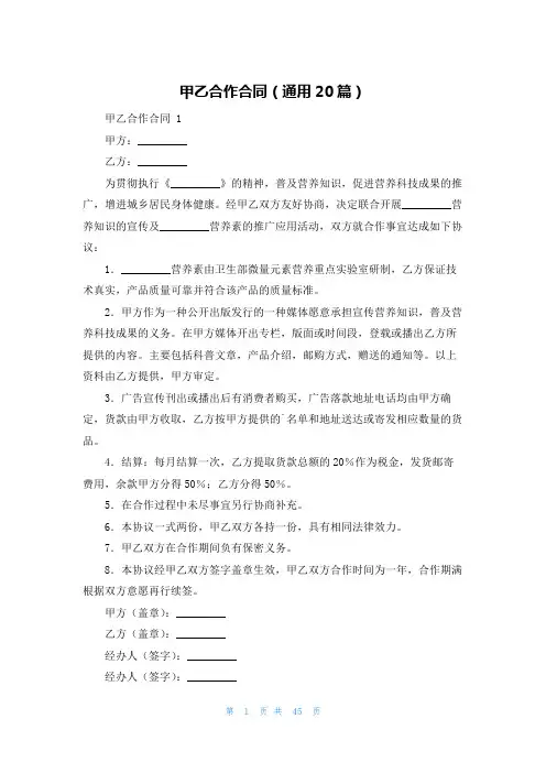 甲乙合作合同(通用20篇)