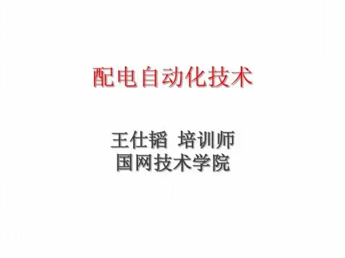 配电自动化_PART4_发展趋势和小结