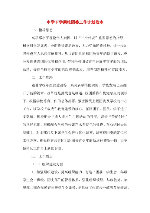 2020年中学下学期校团委工作计划范本