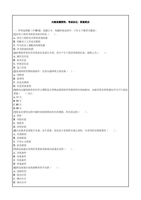 中级经济师商业知识与实务专业知识考试试题答案附后p