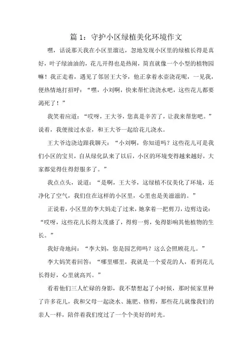 守护小区绿植美化环境作文精选8篇