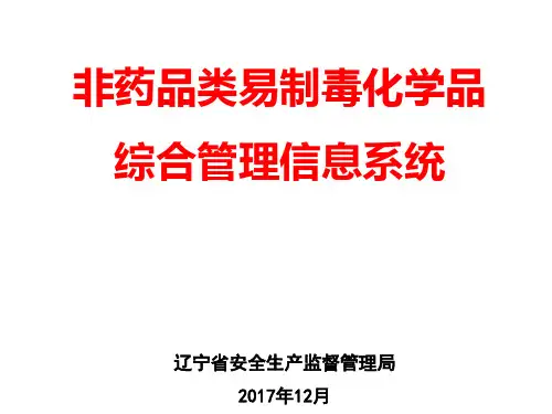 易制毒化学品综合系统培训教程(培训版)