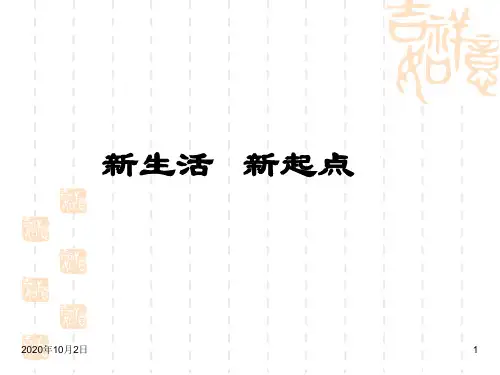 新生活新起点PPT课件