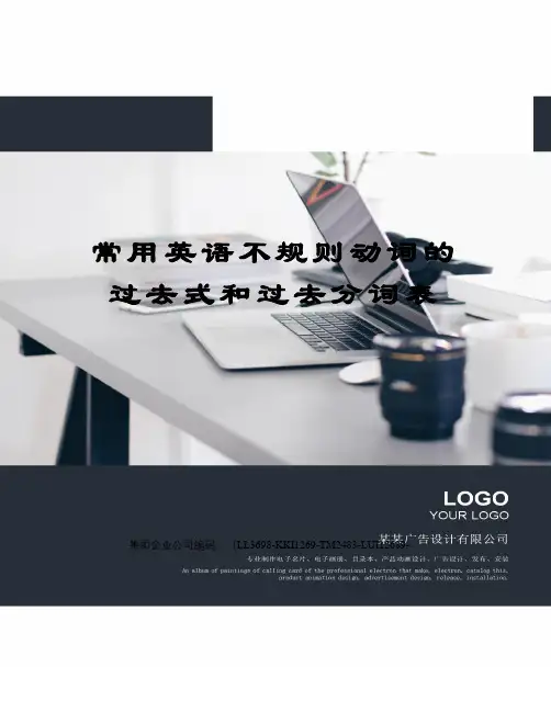常用英语不规则动词的过去式和过去分词表