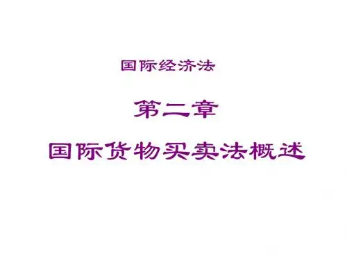 国际经济法第二章国际货物买卖法概述