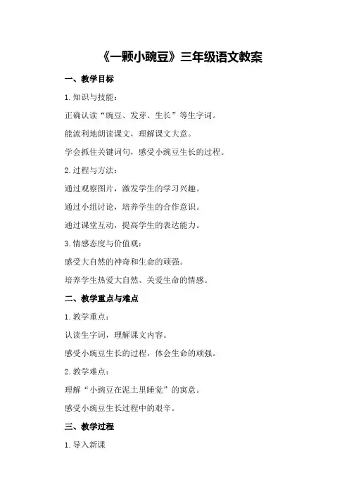 《一颗小豌豆》三年级语文教案