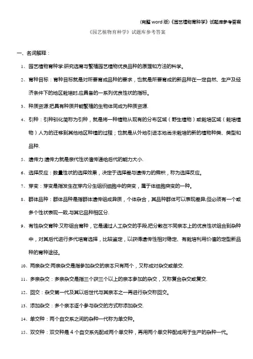 (完整word版)《园艺植物育种学》试题库参考答案
