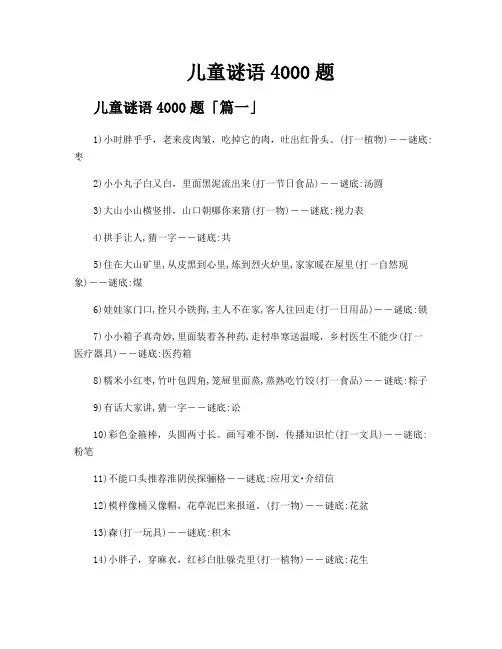 儿童谜语4000题