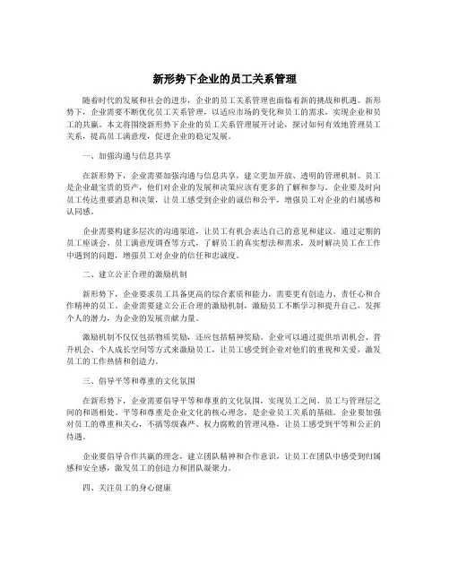 新形势下企业的员工关系管理