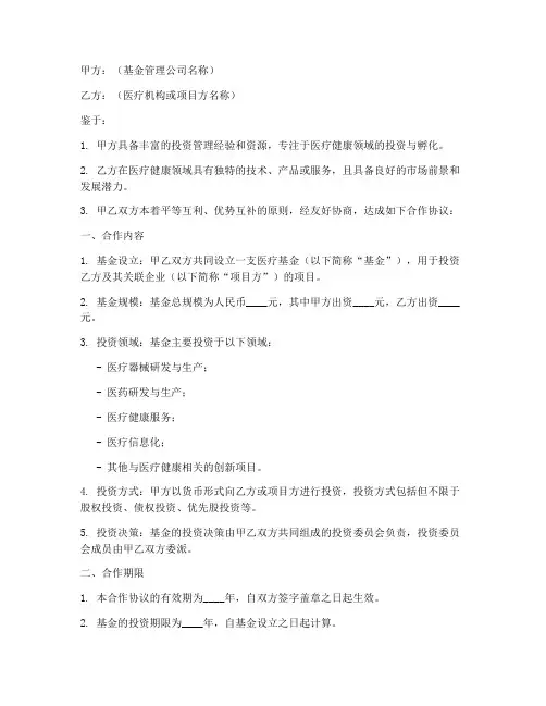 医疗基金合作协议模板