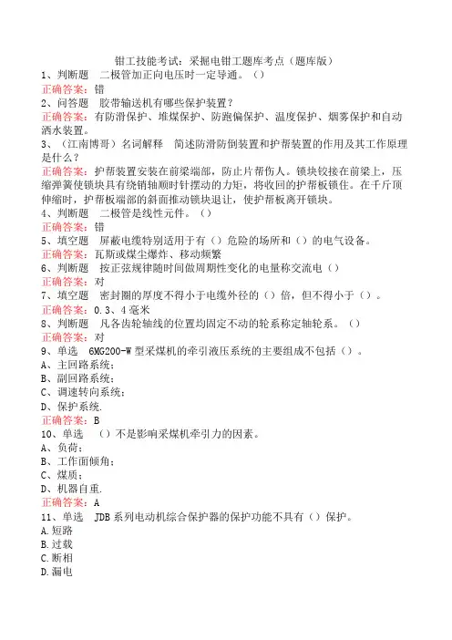 钳工技能考试：采掘电钳工题库考点(题库版)