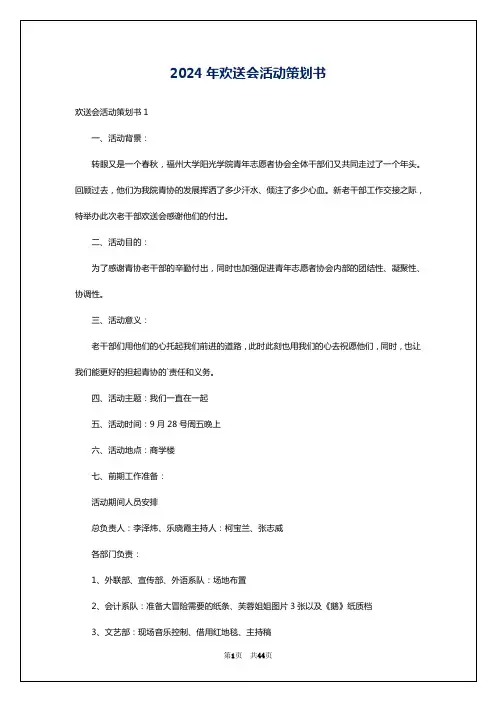 2024年欢送会活动策划书