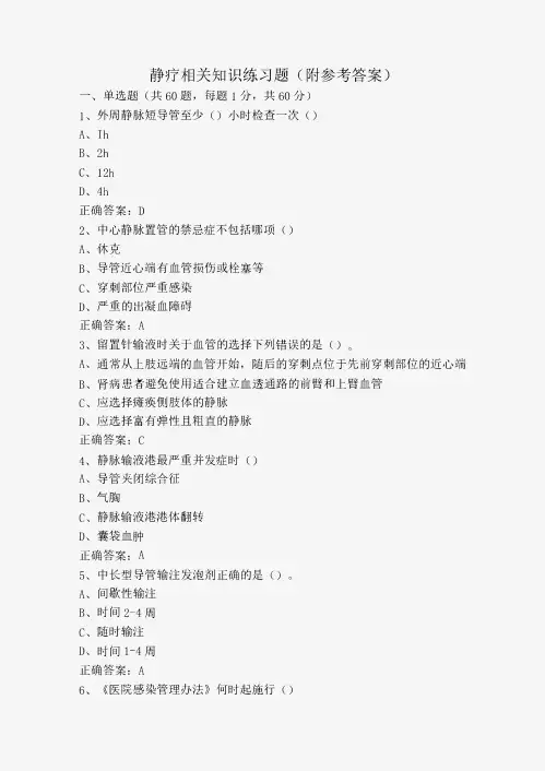 静疗相关知识练习题(附参考答案)