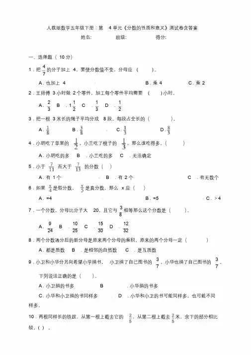 新人教版数学五年级下册：第4单元《分数的性质和意义》测试卷含答案.docx