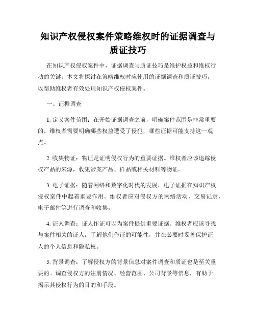 知识产权侵权案件策略维权时的证据调查与质证技巧