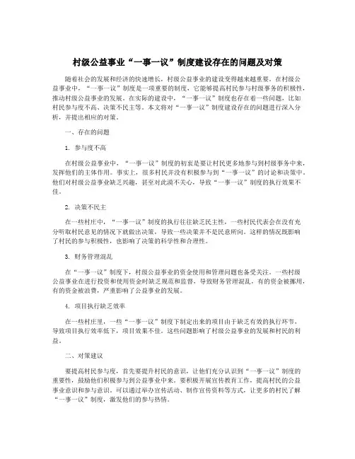 村级公益事业“一事一议”制度建设存在的问题及对策