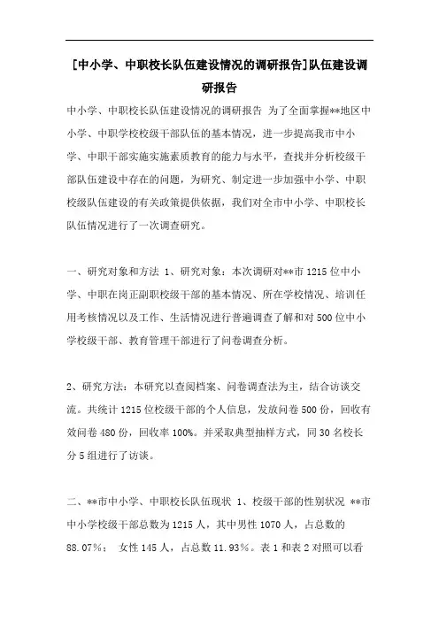 [中小学、中职校长队伍建设情况的调研报告]队伍建设调研报告