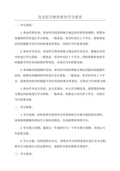 北京医学继续教育学分要求