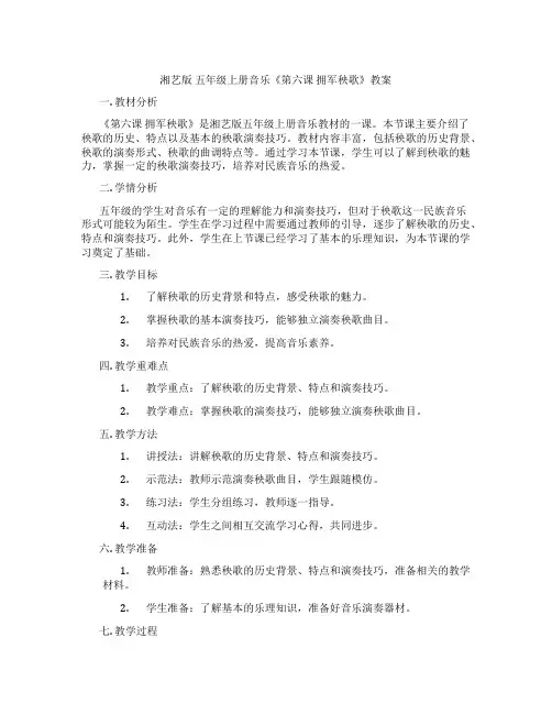 湘艺版 五年级上册音乐《第六课 拥军秧歌》教案