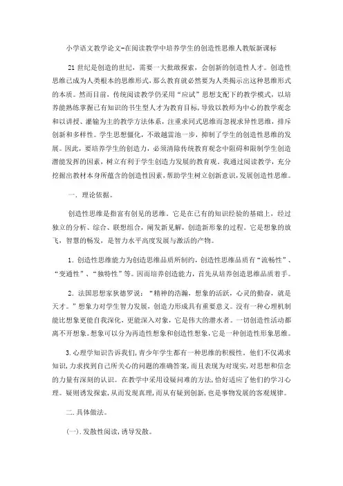 小学语文教学论文在阅读教学中培养学生的创造性思维_人教版新课标