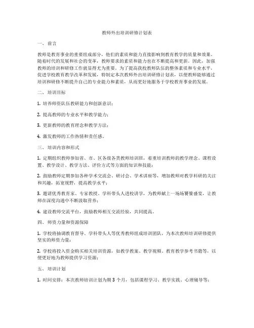 教师外出培训研修计划表