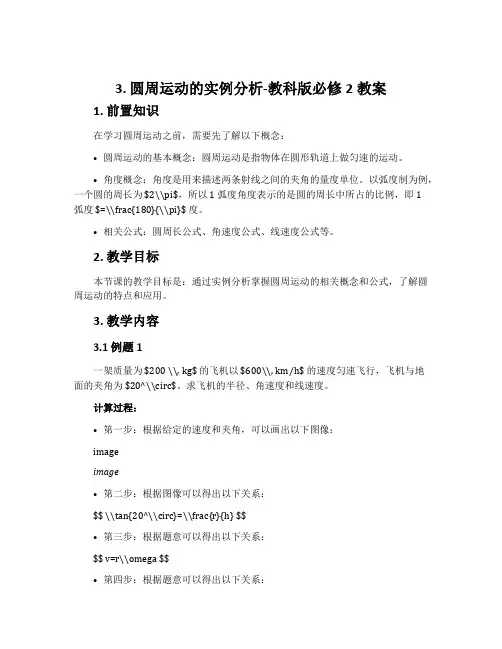 3. 圆周运动的实例分析-教科版必修2教案