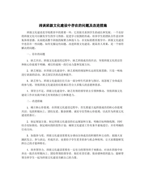 浅谈班级文化建设中存在的问题及改进措施