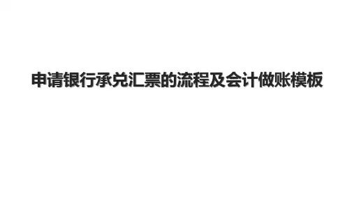 申请银行承兑汇票的流程及会计做账模板