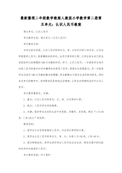 最新整理二年级数学教案人教版小学数学第二册第五单元：认识人民币教案.docx