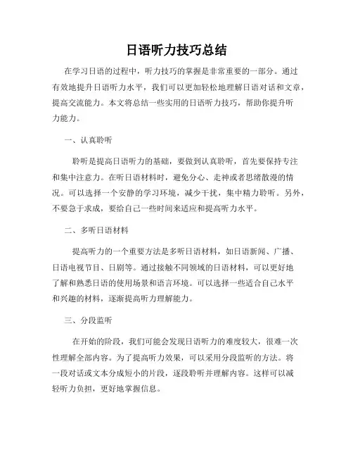日语听力技巧总结
