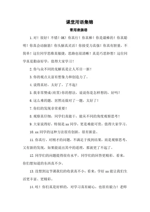 课堂用语大全 表扬语 过渡语 激励语 提醒语 评价语 教学用语