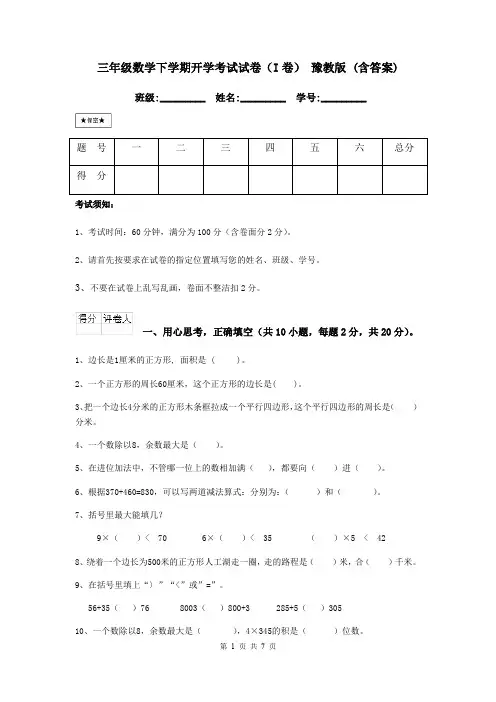 三年级数学下学期开学考试试卷(I卷) 豫教版 (含答案)