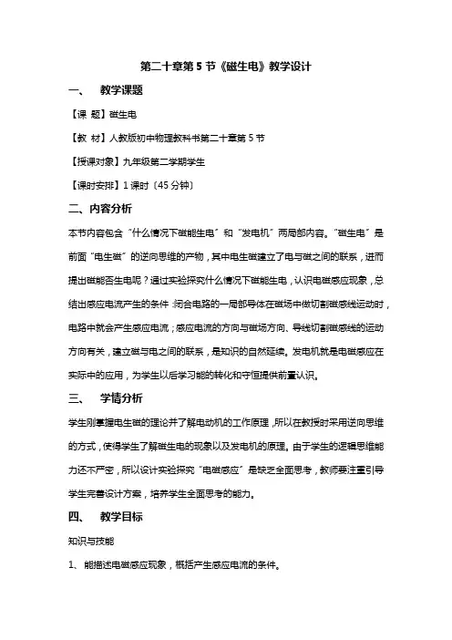2022年人教版物理九年级《《磁生电》 教学设计》教案(公开课)