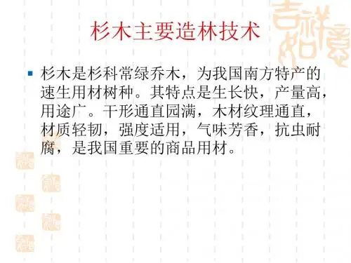 杉木主要造林技术