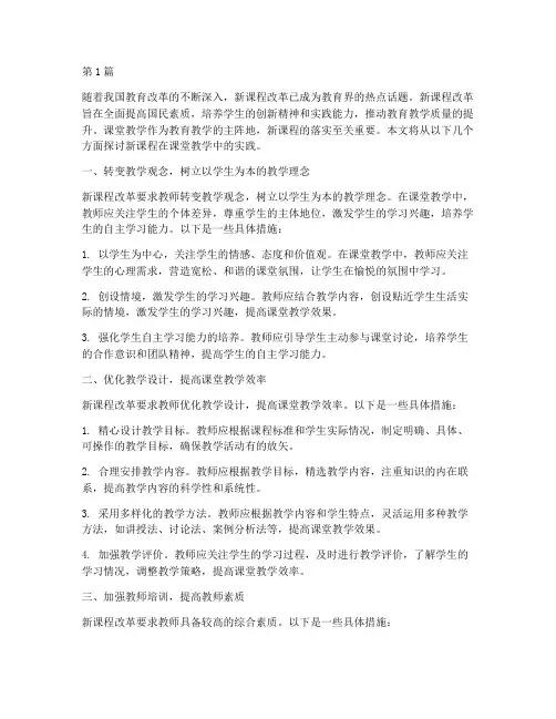 新课程落实课堂教学实践(3篇)