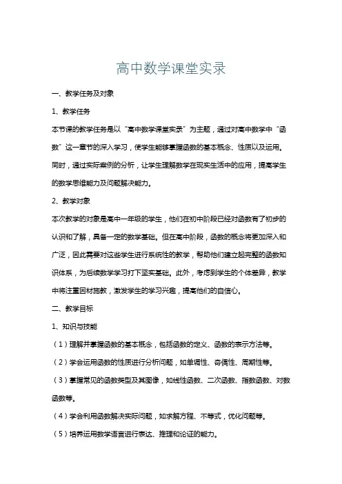 高中数学课堂实录