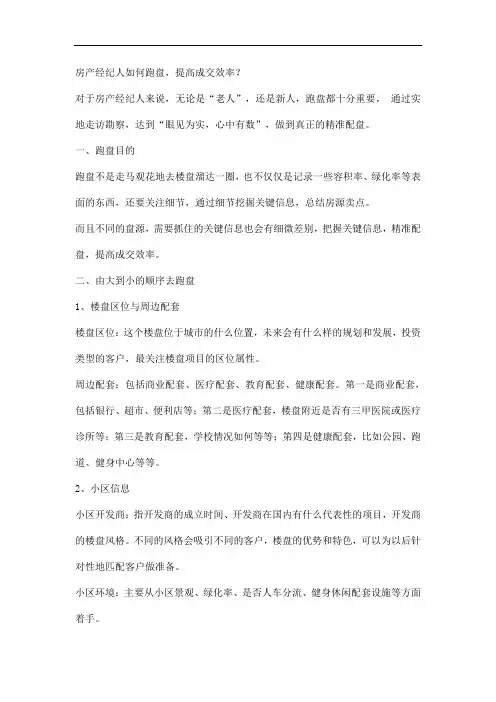 房产经纪人如何跑盘,才能精准配盘提高成交效率？
