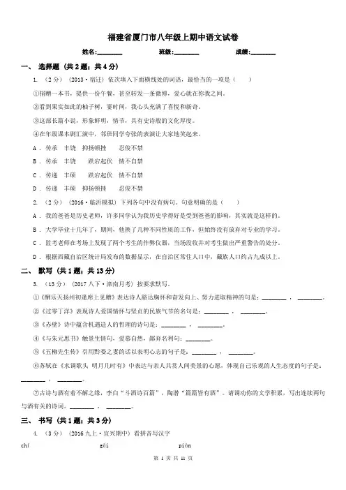 福建省厦门市八年级上期中语文试卷