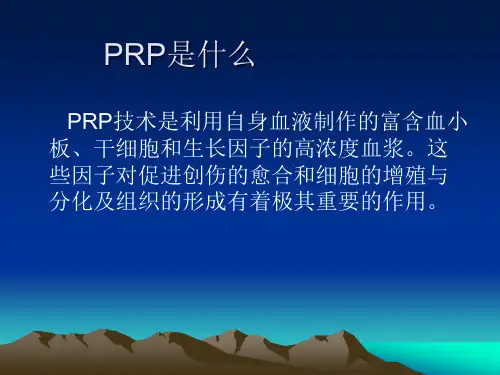 《prp》ppt课件