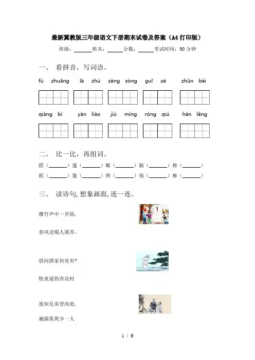最新冀教版三年级语文下册期末试卷及答案(A4打印版)
