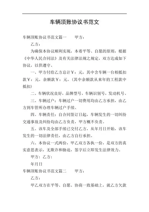 车辆顶账协议书范文