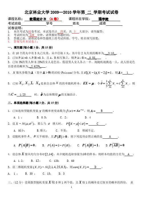 北京林业大学概率论与数理统计答案A